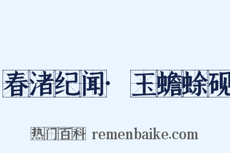 春渚纪闻·玉蟾蜍砚是什么意思的图片